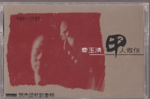 Fei Yu Qing / 費玉清 - 甲人做伙 (卡帶/Cassette)