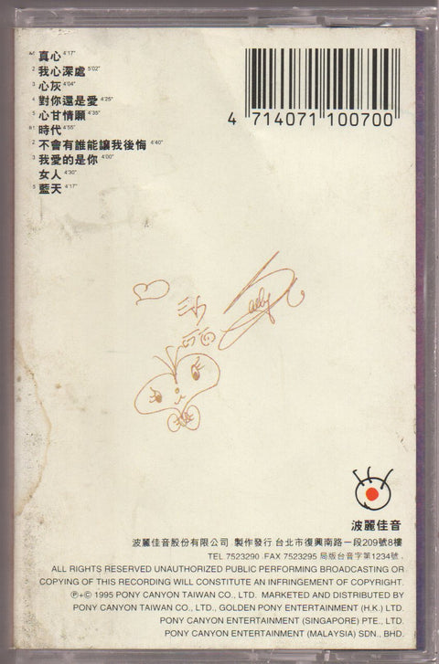 [Pre-owned] Sally Yeh / 葉蒨文 - 真心 (卡帶/Cassette)