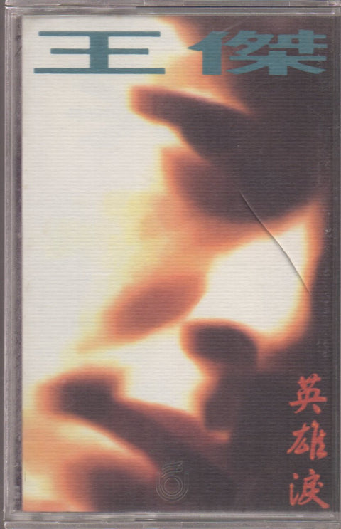 [Pre-owned] Dave Wang Jie / 王傑 - 英雄淚 (卡帶/Cassette)