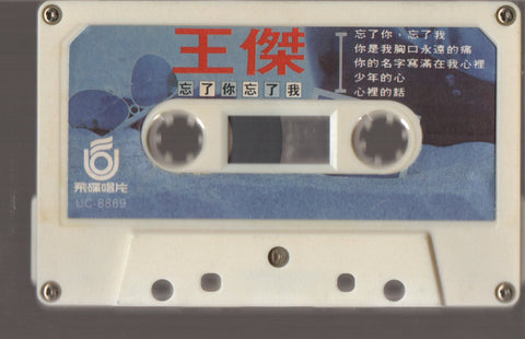 Dave Wang Jie / 王傑 - 忘了你忘了我 (卡帶/Cassette)