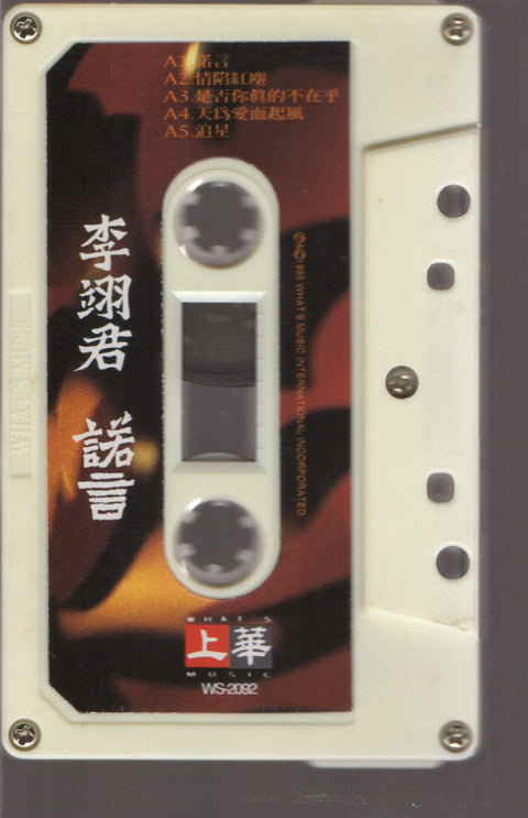 Lee E-jun / 李翊君 - 諾言 (卡帶/Cassette)