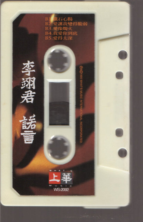 Lee E-jun / 李翊君 - 諾言 (卡帶/Cassette)