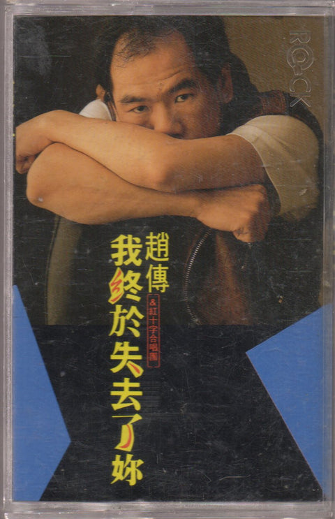 Zhao Chuan / 趙傳 - 我終於失去了你 (卡帶/Cassette)