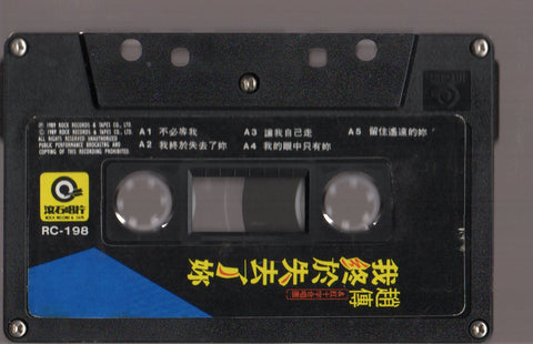 Zhao Chuan / 趙傳 - 我終於失去了你 (卡帶/Cassette)