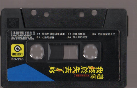 Zhao Chuan / 趙傳 - 我終於失去了你 (卡帶/Cassette)