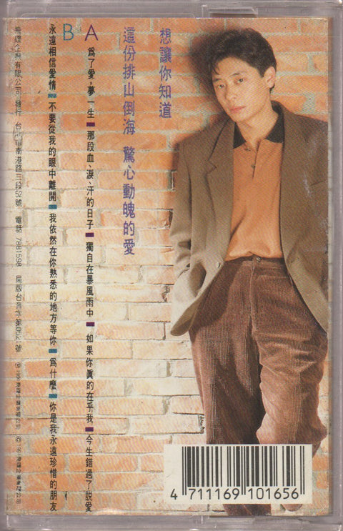 Dave Wang Jie / 王傑 - 為了愛夢一生 (卡帶/Cassette)