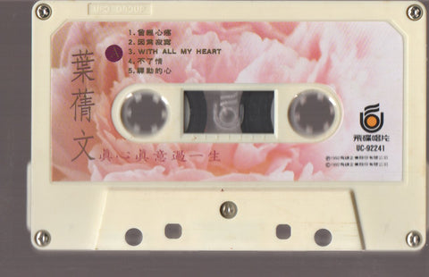 Sally Yeh / 葉蒨文 - 真心真意過一生 (卡帶/Cassette)