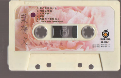 Sally Yeh / 葉蒨文 - 真心真意過一生 (卡帶/Cassette)