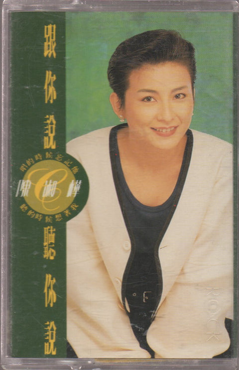 Sarah Chen Shu Hua / 陳淑樺 - 跟你說聽你說 (卡帶/Cassette)