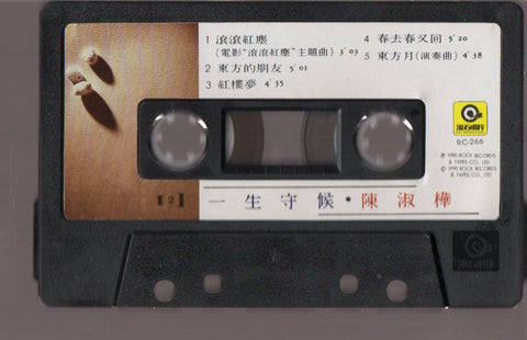 Sarah Chen Shu Hua / 陳淑樺 - 一生守候 (卡帶/Cassette)