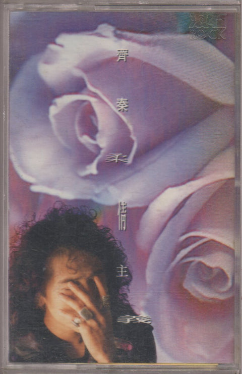 Chyi Chin / 齊秦 - 柔情主義 (卡帶/Cassette)