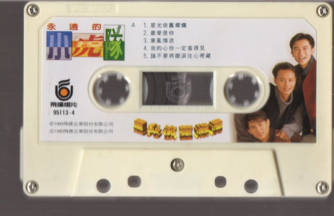 Xiao Hu Dui / 小虎隊 - 星光依舊燦爛 (卡帶/Cassette)