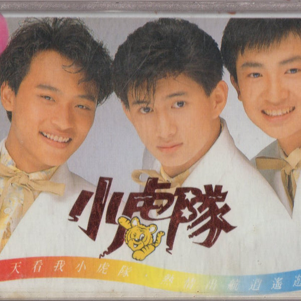 Pre-owned] Xiao Hu Dui / 小虎隊- 逍遙遊(卡帶/Cassette) – NEONMUSIC