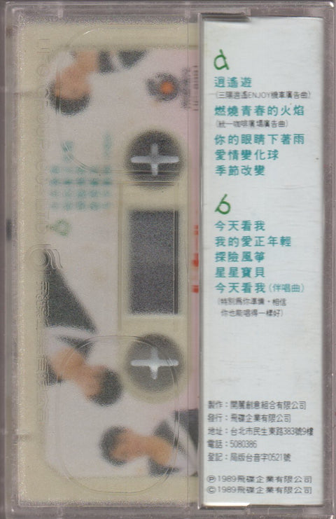 Xiao Hu Dui / 小虎隊 - 逍遙遊 (卡帶/Cassette)