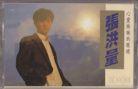 Zhang Hong Liang / 張洪量 - 心愛妹妹的眼睛 (卡帶/Cassette)