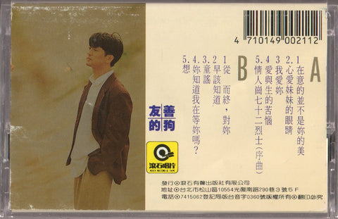 Zhang Hong Liang / 張洪量 - 心愛妹妹的眼睛 (卡帶/Cassette)