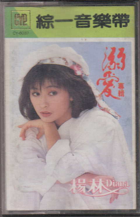 Diana Yang Lin / 楊林 - 溺愛 (卡帶/Cassette)