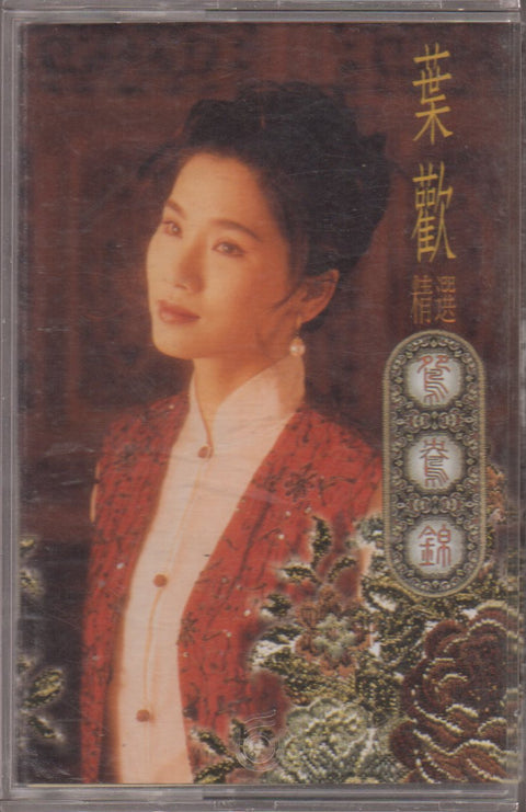 Augustine Ye Huan / 葉歡 - 鴛鴦錦 精選 (卡帶/Cassette)