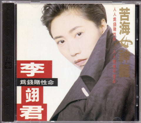 Lee E-jun / 李翊君 - 苦海女神龍 CD