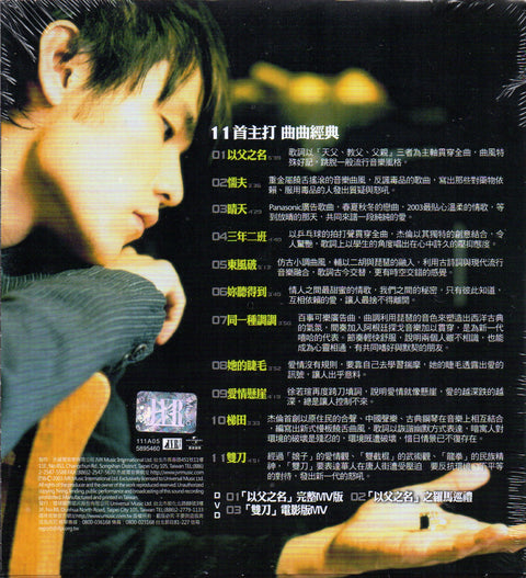 Jay Chou Jie Lun / 周杰倫 - 葉惠美 CD