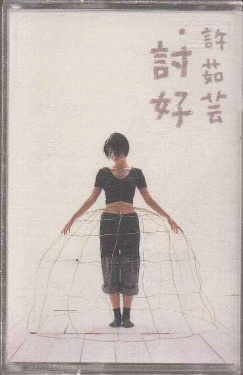 Valen Hsu / 許茹芸 - 討好 (卡帶/Cassette)