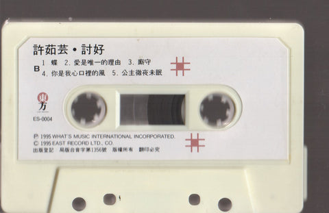 Valen Hsu / 許茹芸 - 討好 (卡帶/Cassette)