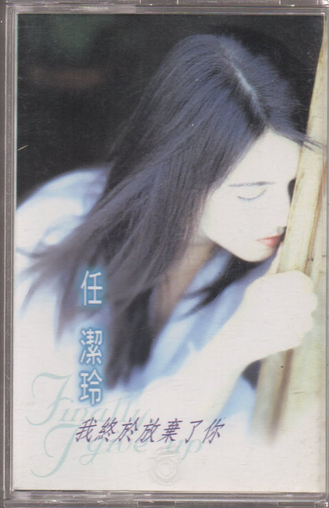 Ren Jie Ling / 任潔玲 - 我終於放棄了你 (卡帶/Cassette)