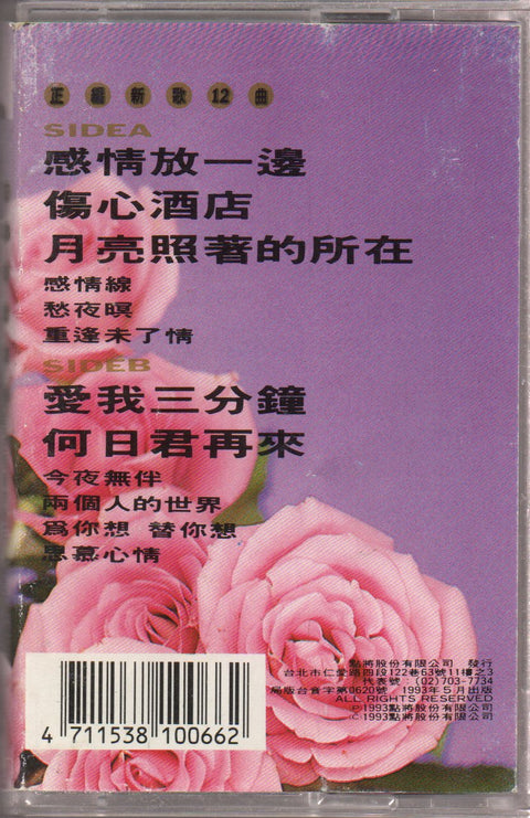 Jody Chiang Hui / 江蕙 - 感情放一邊 (卡帶/Cassette)