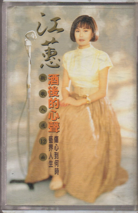 Jody Chiang Hui / 江蕙 - 酒後的心聲 (卡帶/Cassette)