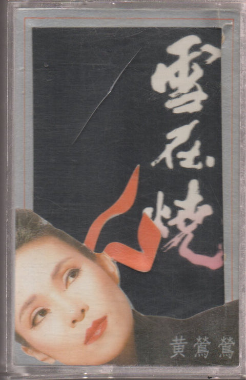 Tracy Huang Ying Ying / 黃鶯鶯 - 雪在燒 (卡帶/Cassette)