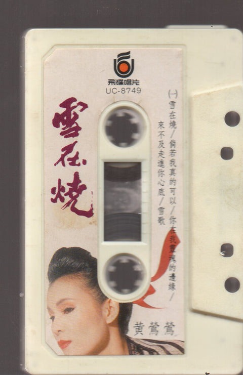 Tracy Huang Ying Ying / 黃鶯鶯 - 雪在燒 (卡帶/Cassette)