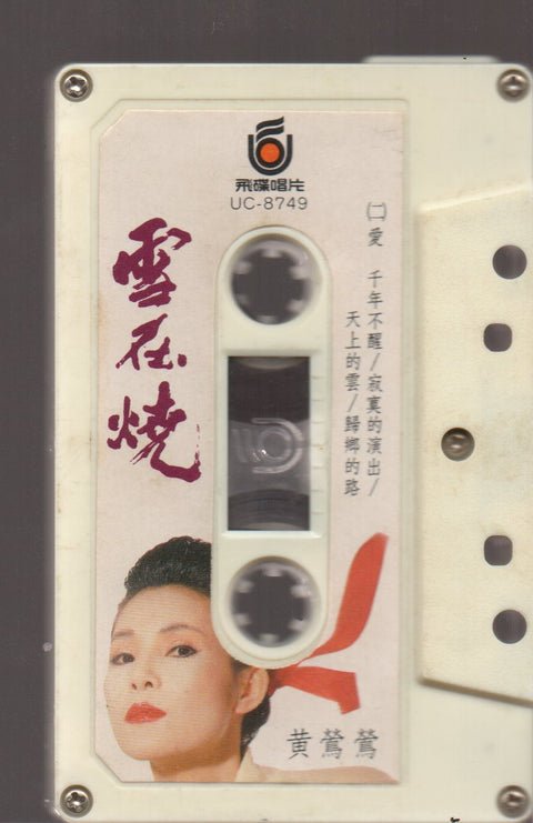 Tracy Huang Ying Ying / 黃鶯鶯 - 雪在燒 (卡帶/Cassette)