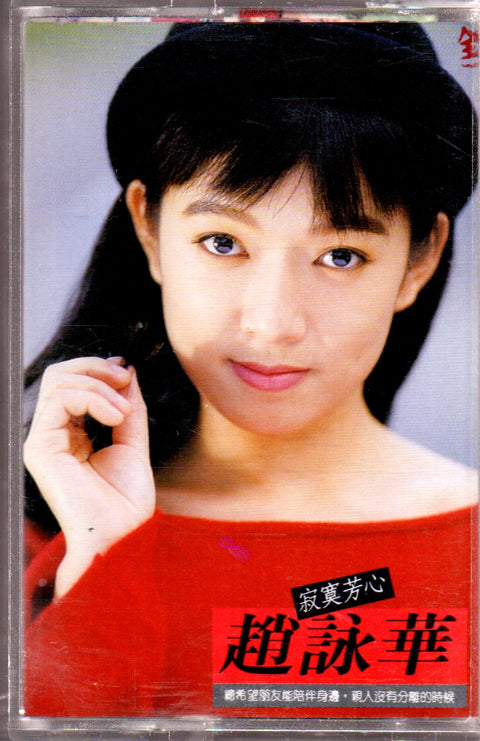 Cyndi Zhao Yong Hua / 趙詠華 - 寂寞芳心 (卡帶/Cassette)