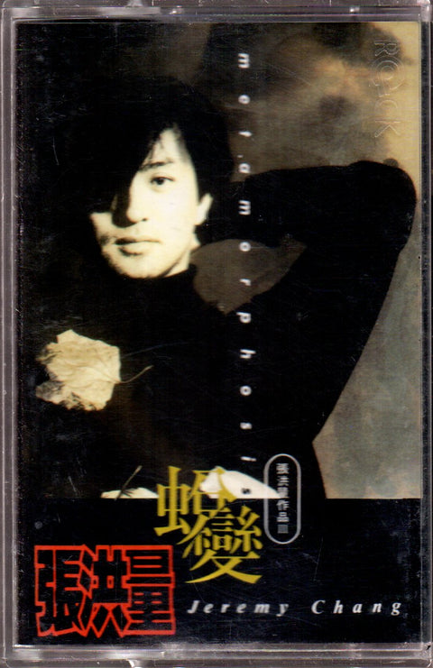 Zhang Hong Liang / 張洪量 - 蛻變 (卡帶/Cassette)