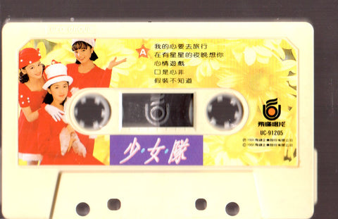 Shao Nv Dui / 少女隊 - 我的心要去旅行 (卡帶/Cassette)