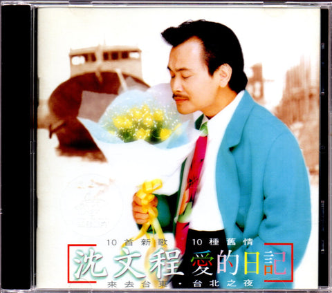 Shen Wen Cheng / 沈文程 - 愛的日記 CD