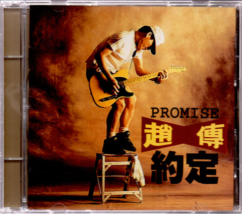 Zhao Chuan / 趙傳 - 約定 CD