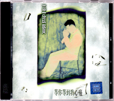 Eric Moo / 巫啟賢 - 等你等到我心痛 CD