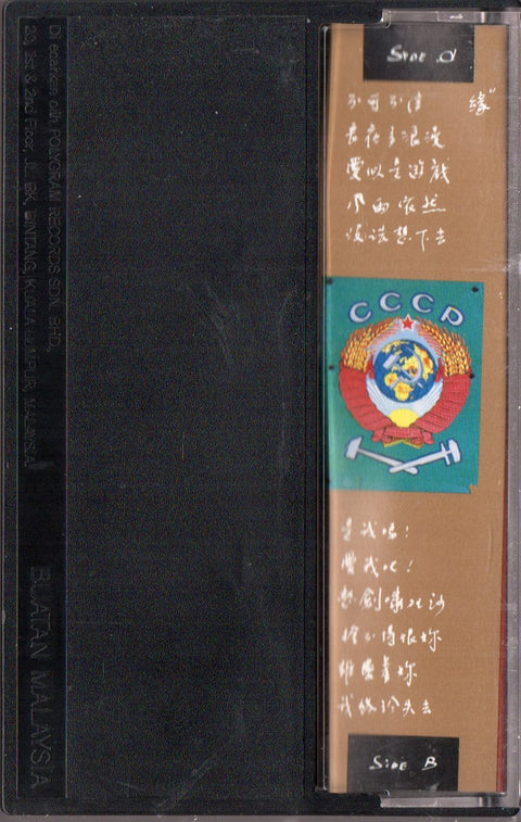 Andy Lau / 劉德華 - 不可不信......緣 (卡帶/Cassette)