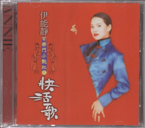 Annie Yi Neng Jing / 伊能靜 - 百樂門小艷紅之快活歌 CD
