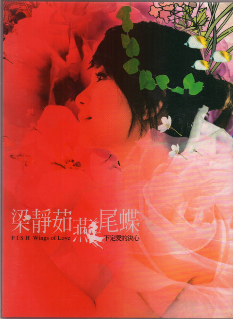 Fish Leong /  梁靜茹 - 燕尾蝶 下定愛的決心 CD