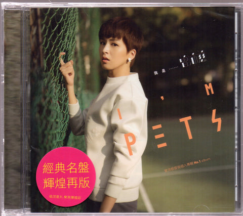 Pets Tseng / 曾沛慈 - 我是曾沛慈 (再版) CD
