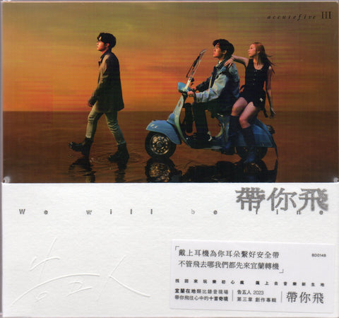 Accusefive / 告五人 - 帶你飛 (平裝版) CD