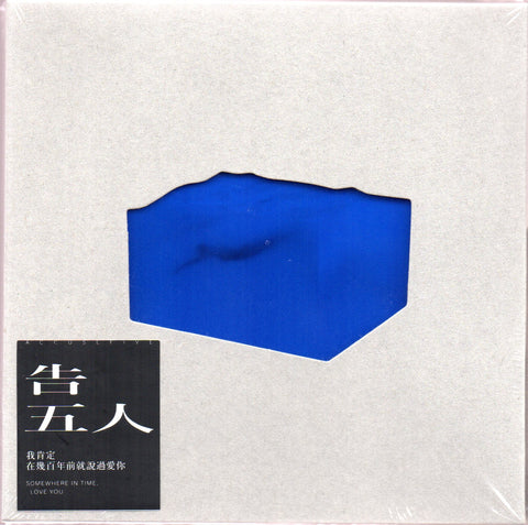 Accusefive / 告五人 - 我肯定在幾百年前就說過愛你 CD