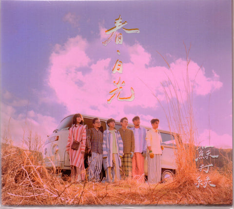 Soda Green / 蘇打綠 - 《春・日光（蘇打綠版）》正式版 2CD