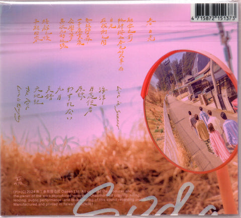 Soda Green / 蘇打綠 - 《春・日光（蘇打綠版）》正式版 2CD