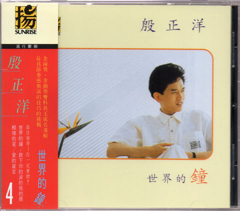 Johnny Yin Zheng Yang / 殷正洋 - 世界的鐘 CD