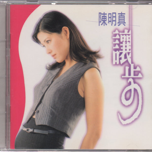 Pre-owned] Jennifer Chen Ming Zhen / 陳明真- 讓步– NEONMUSIC