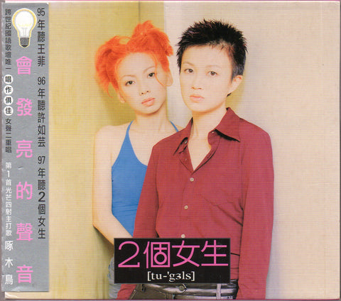 Two Girls / 2個女生 - 同名專輯 CD