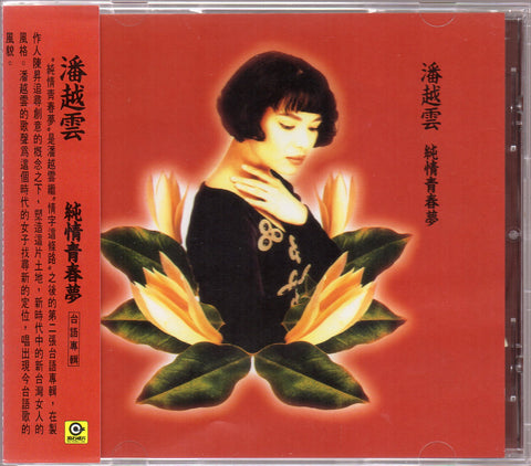 Michelle Pan Yue Yun / 潘越雲 - 純情青春夢 CD